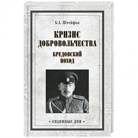 Гражданская война в России (1918-1920), книга Кризис добровольчества. Бредовский поход купить по низкой цене
