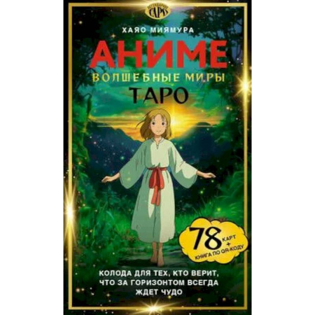 Гадание по картам Таро, книга Таро «Волшебные миры аниме». 78 карт и книга по QR-коду купить по низкой цене