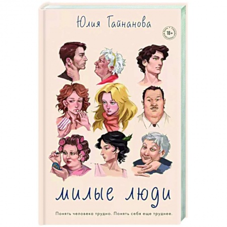 Русская современная проза, книга Милые люди купить по низкой цене