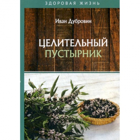 Питание при заболеваниях, книга Целительный пустырник купить по низкой цене