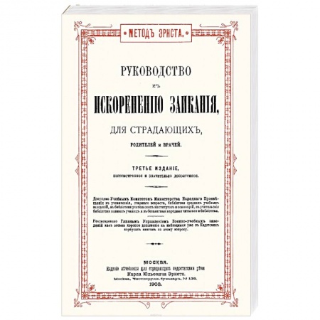 Другие виды специальной медицины, книга Руководство к искоренению заикания для страдающих, родителей и врачей купить по низкой цене