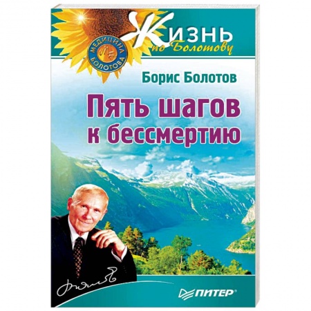 Авторские методики, книга Пять шагов к бессмертию купить по низкой цене