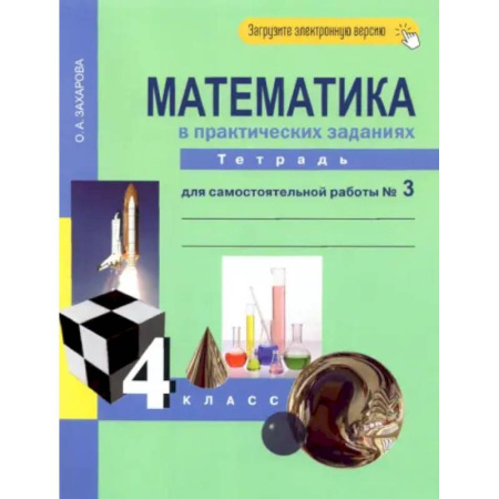 Математика. Алгебра. Геометрия, книга Математика в практических заданиях. 4 класс. Тетрадь для самостоятельной работы №3. ФГОС купить по низкой цене