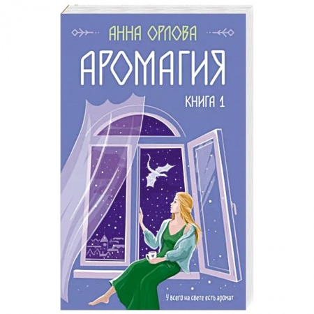 Русское фэнтези, книга Аромагия. Книга 1 купить по низкой цене