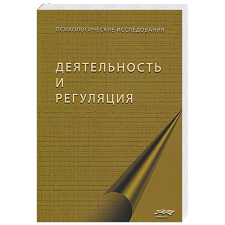 Психические процессы, книга Деятельность и регуляция купить по низкой цене