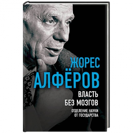 Политика, книга Власть без мозгов. Отделение науки от государства купить по низкой цене