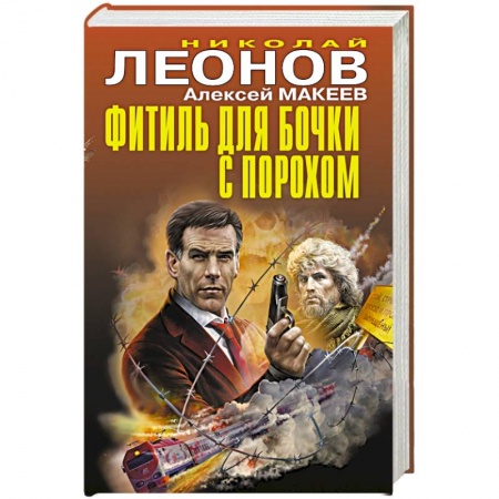 Отечественный мужской детектив, книга Фитиль для бочки с порохом купить по низкой цене