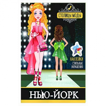 Раскраски на любой вкус, книга Нью-Йорк. Книжка-раскраска с наклейками купить по низкой цене