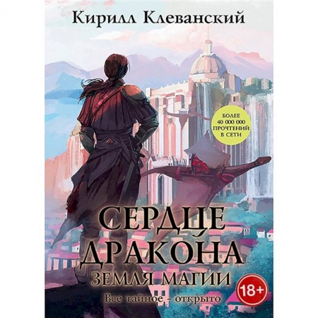 Русское фэнтези, книга Сердце Дракона. Книга 6: Земля Магии купить по низкой цене