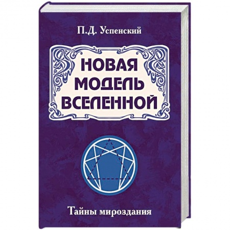 Эзотерические учения, книга Новая модель Вселенной. Тайны мироздания купить по низкой цене