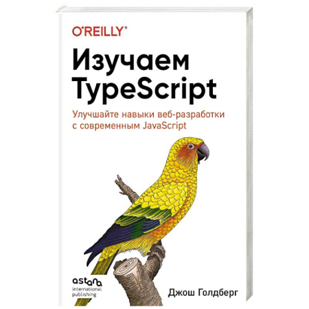 Компьютеры и программы, книга Изучаем TypeScript. Улучшайте навыки веб-разработки с современным JavaScript купить по низкой цене