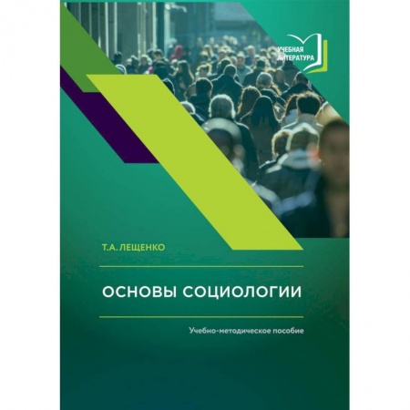 Философия. Логика. Этика, книга Основы социологии. Учебно-методическое пособие купить по низкой цене