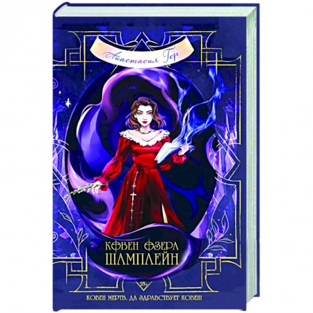 Русское фэнтези, книга Ковен озера Шамплейн купить по низкой цене