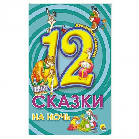 Сказки, книга Сказки на ночь купить по низкой цене