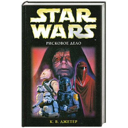 Книги, книга Star Wars: Рисковое дело купить по низкой цене