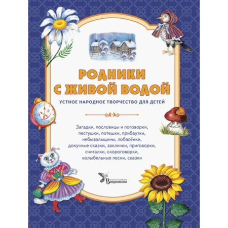 Песенки, потешки, книга Родники с живой водой: устное народное творчество для детей купить по низкой цене
