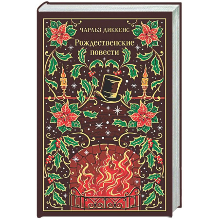 Зарубежная классика, книга Рождественские повести (подарочное издание) купить по низкой цене