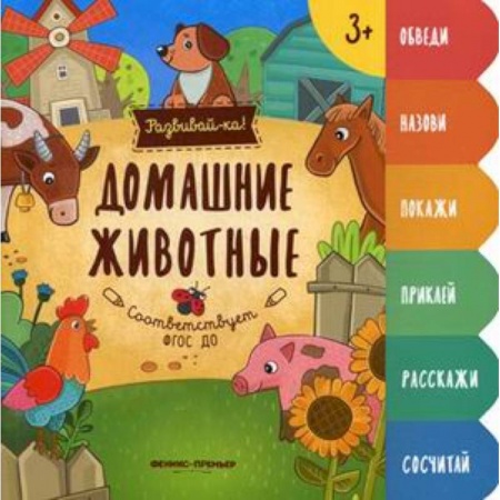 Знакомство с миром, развитие малыша, книга Домашние животные. Книжка-развивайка купить по низкой цене