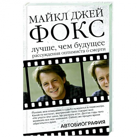 Публицистика, книга Майкл Джей Фокс. Лучше, чем будущее. Рассуждения оптимиста о смерти. Автобиография купить по низкой цене