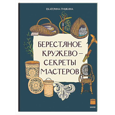 Культура и искусство, книга Берестяное кружево - секреты мастеров купить по низкой цене