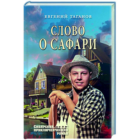 Русская приключенческая литература, книга Слово о Сафари купить по низкой цене