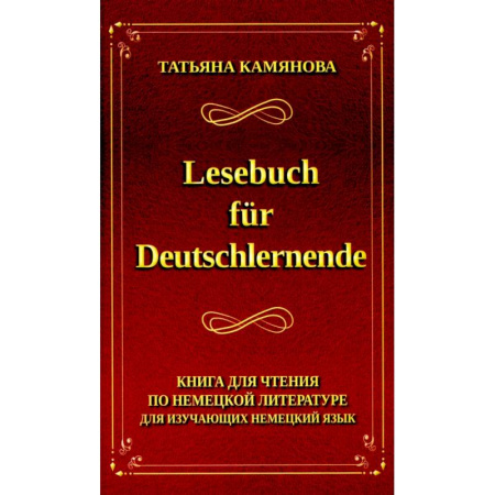 Домашнее чтение на немецком языке, книга Lesebuch fur Deutschlernende. Книга для чтения по немецкой литературе для изучающих немецкий язык купить по низкой цене