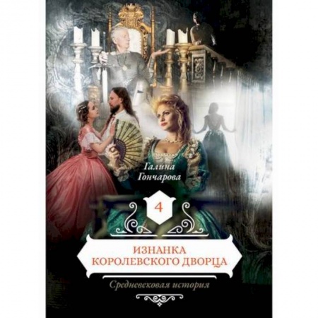 Мистика, ужасы, книга Изнанка королевского дворца купить по низкой цене