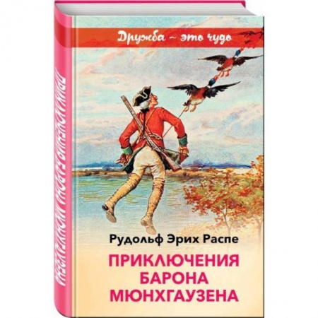 Сказки зарубежных писателей, книга Приключения барона Мюнхгаузена купить по низкой цене