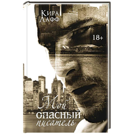 Отечественный любовный роман, книга Мой опасный писатель купить по низкой цене