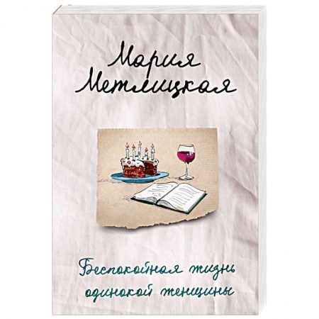 Отечественный любовный роман, книга Беспокойная жизнь одинокой женщины купить по низкой цене