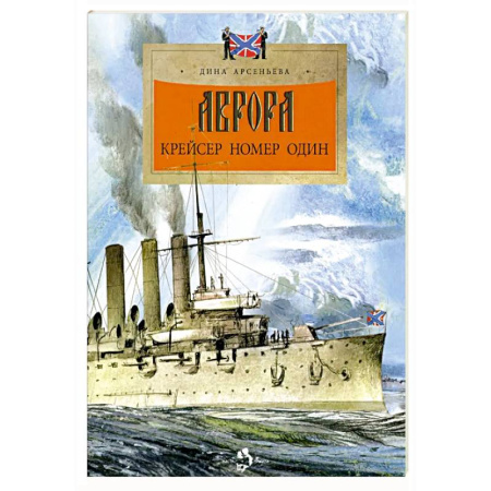 История России, книга Аврора.Крейсер номер один купить по низкой цене