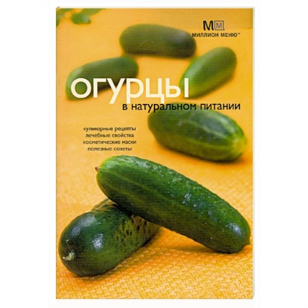 Книги, книга Огурцы в натуральном питании купить по низкой цене