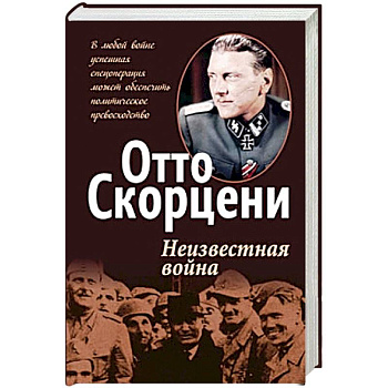 Неизвестная война