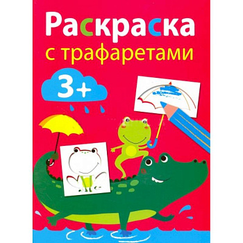 Раскраска с трафаретами. Выпуск 3