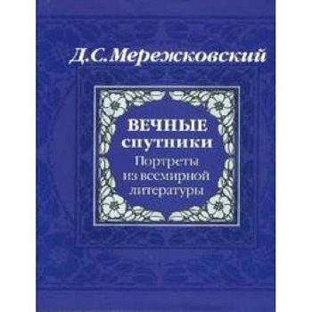 Вечные спутники. Портреты из всемирной литературы