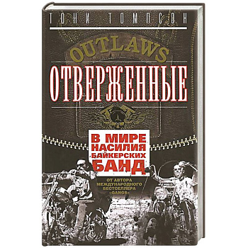 Отверженные. В мире насилия байкерских банд