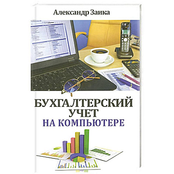 Бухгалтерский учет на компьютере