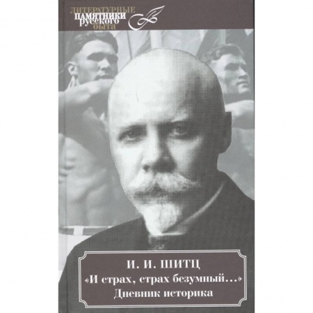 Мемуары, биографии деятелей культуры, искусства, книга И страх, страх безумный.... Дневник историка купить по низкой цене