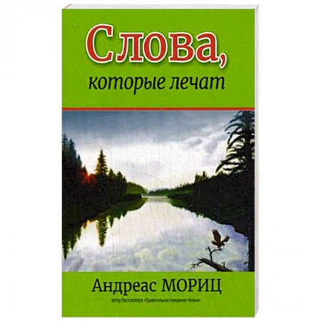 Книги, книга Слова, которые лечат купить по низкой цене