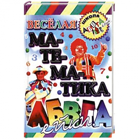 Книги, книга Веселая математика АБВГДейки купить по низкой цене