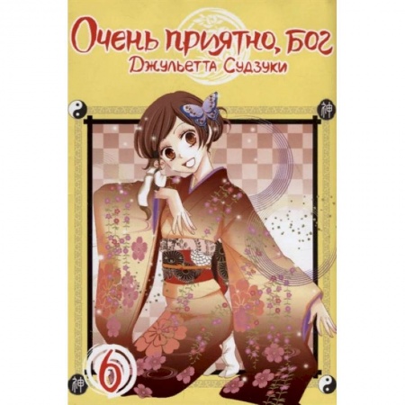 Комиксы. Манга, книга Очень приятно, бог. Том 6 купить по низкой цене