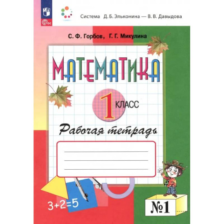 Математика. Алгебра. Геометрия, книга Математика. 1 класс. Рабочая тетрадь. В 2-х частях. Часть 1 купить по низкой цене