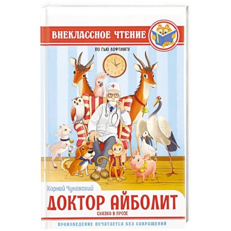 Детская литература, книга Доктор Айболит купить по низкой цене