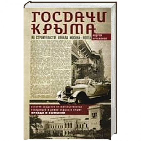 Книги, книга Госдачи Крыма. История создания правительственных резиденций и домов отдыха в Крыму. Правда и вымысел купить по низкой цене