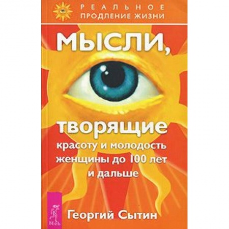 Книги, книга Мысли, творящие красоту и молодость женщины до 100 лет и дальше купить по низкой цене