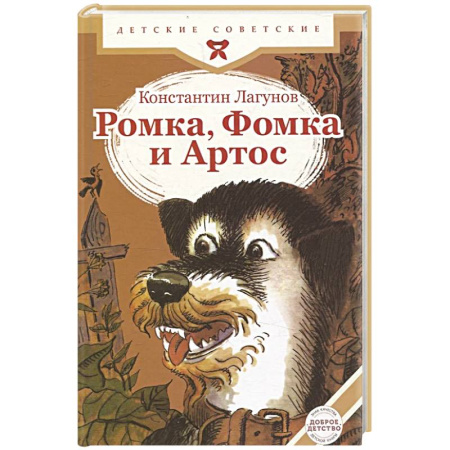 Сказки, книга Ромка, Фомка и Артос купить по низкой цене