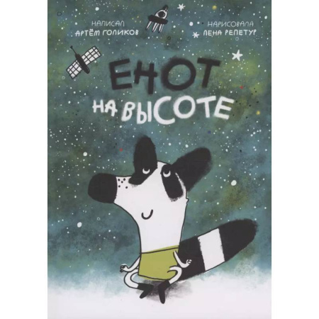 Повести и рассказы о животных, книга Енот на высоте купить по низкой цене