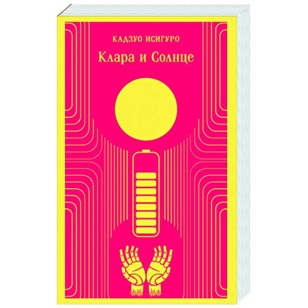 Зарубежная современная проза, книга Клара и Солнце купить по низкой цене