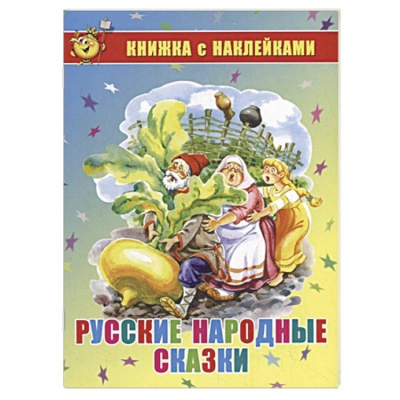 Русские народные сказки, книга Русские народные сказки. Книжка с наклейками купить по низкой цене