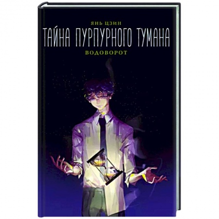 Зарубежное фэнтези, книга Тайна пурпурного тумана. Водоворот купить по низкой цене